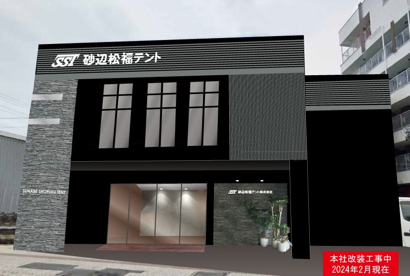 砂辺松福テント（株）